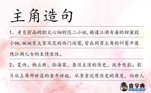 主角造句