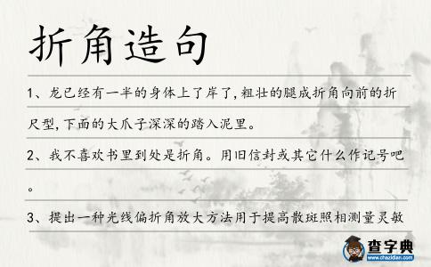 折角造句