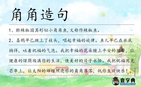 角角造句