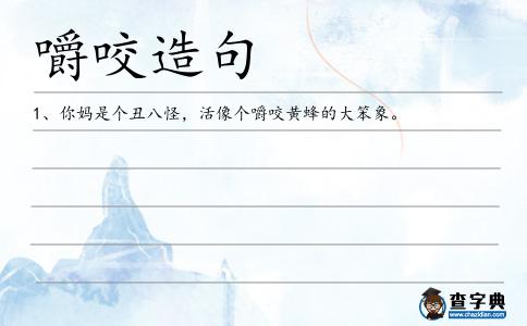 嚼咬造句