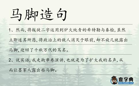 馬腳造句