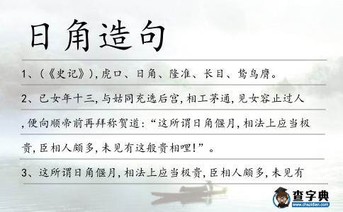 日角造句