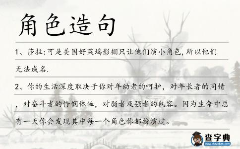 角色造句