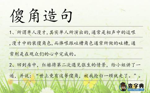 傻角造句