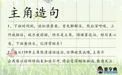 主角造句