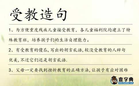 受教造句