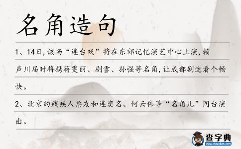 名角造句