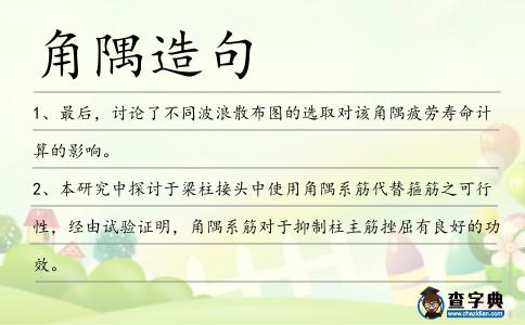 角隅造句