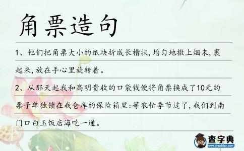 角票造句
