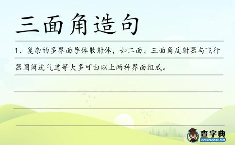 三面角造句
