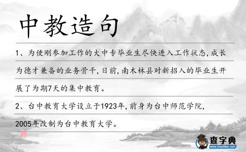 中教造句