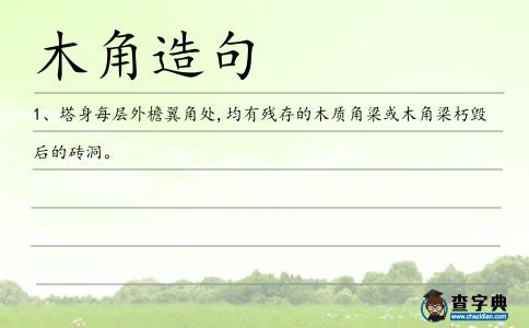 木角造句