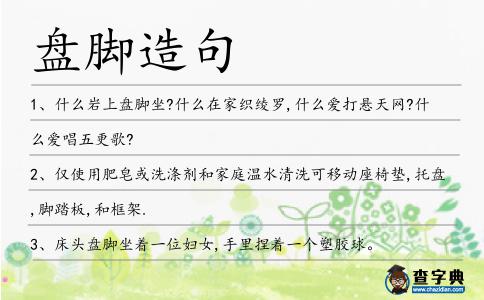 盤腳造句