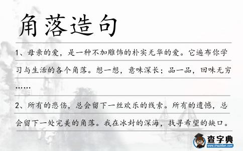 角落造句