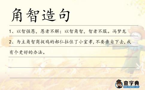 角智造句