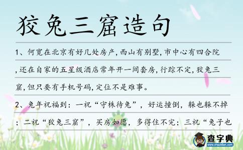 狡兔三窟造句