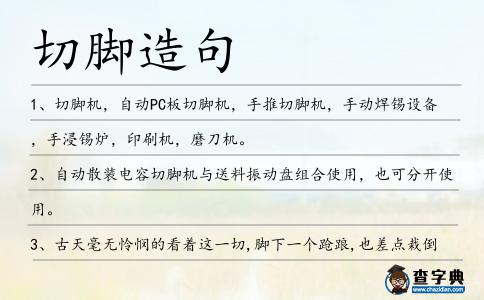 切腳造句