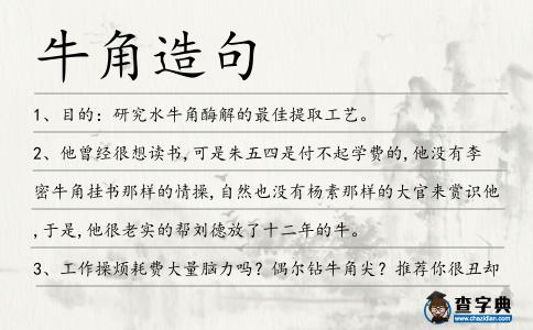 牛角造句