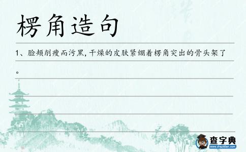 楞角造句
