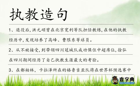 執教造句