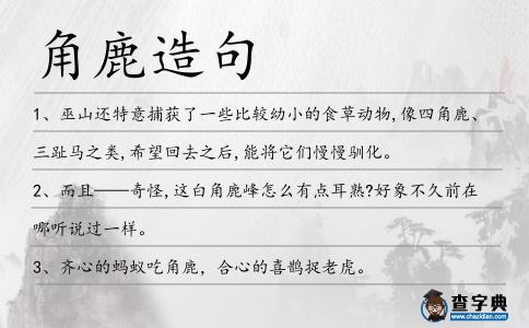 角鹿造句