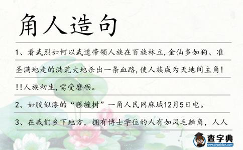 角人造句