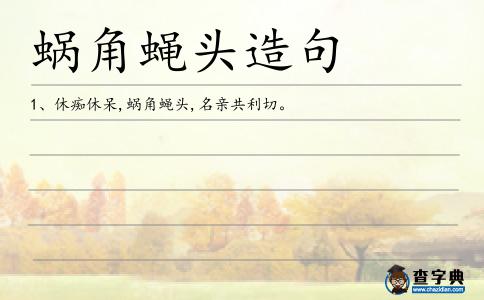 蝸角蠅頭造句