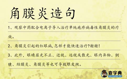角膜炎造句