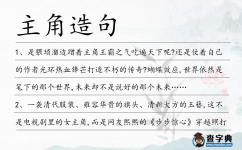 主角造句