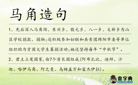 馬角造句