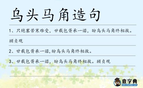 烏頭馬角造句