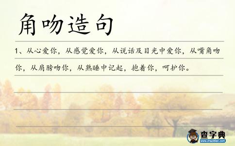 角吻造句