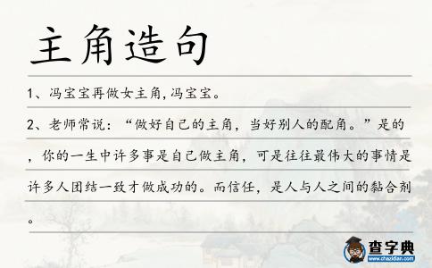 主角造句