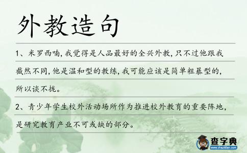 外教造句