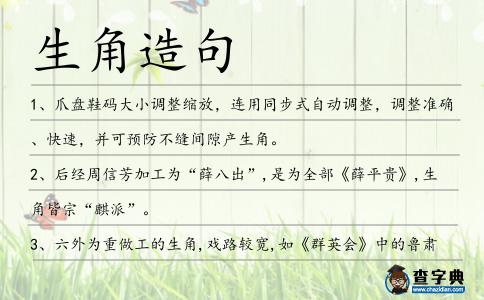 生角造句