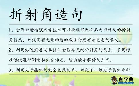 折射角造句