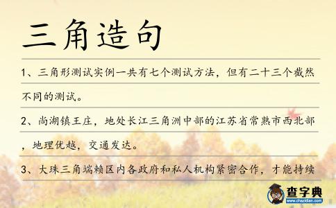 三角造句