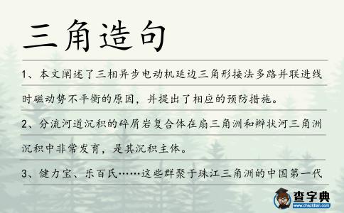 三角造句