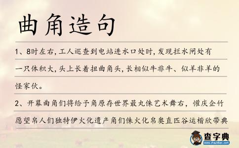 曲角造句