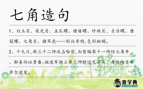 七角造句