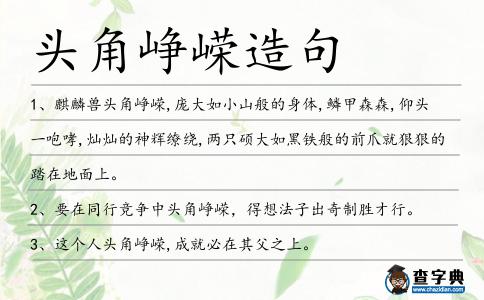 頭角崢嶸造句