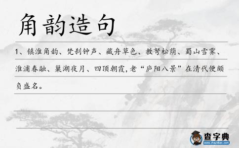 角韻造句
