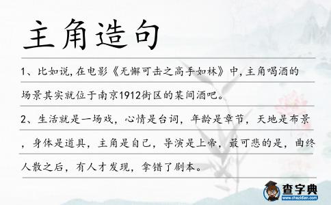 主角造句