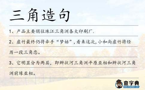 三角造句