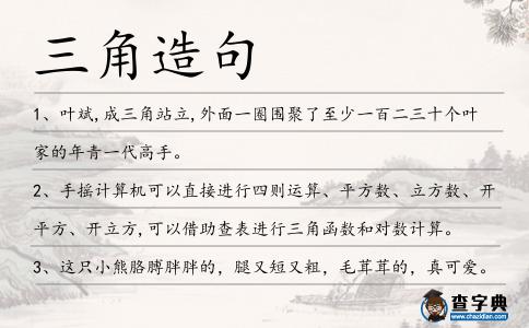三角造句