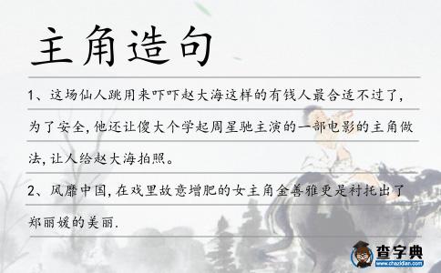 主角造句
