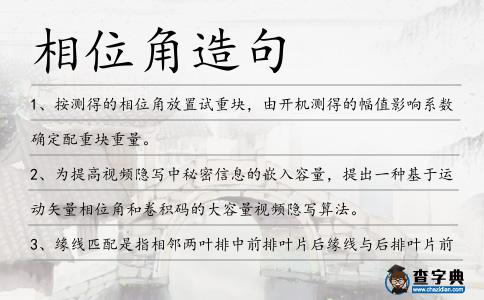 相位角造句