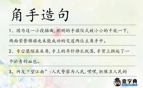 角手造句