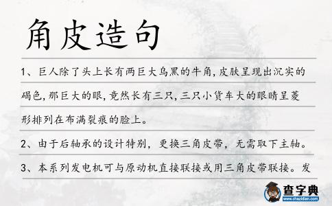 角皮造句