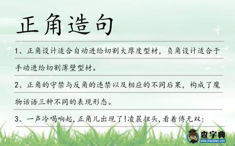正角造句